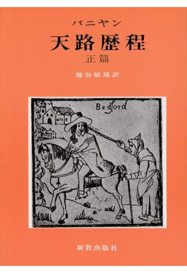 天路歴程 -天の都を目ざして | ジョン・バニヤン, メアリー